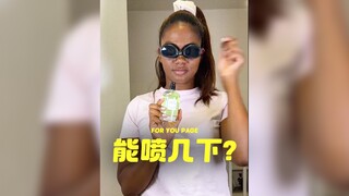 一瓶100毫升的香水能喷几下⁉️