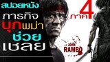 ภารกิจบุกพม่าช่วยเหลือเชลย (สปอยหนัง) Rambo 4 แรมโบ้ 4 นักรบพันธุ์เดือด [2008]