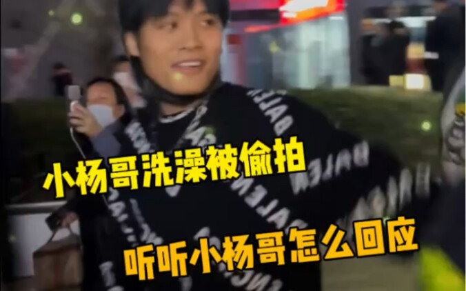 Xiao Yang ge mandi ketahuan diambil video diam-diam