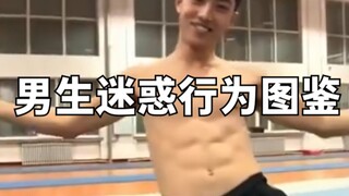 男生迷惑行为图鉴