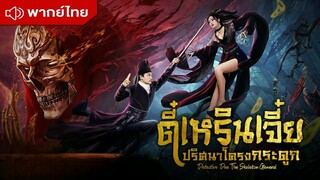 Detective Dee The Skeleton General ตี๋เหรินเจี๋ย ปริศนาโครงกระดูก [พากย์ไทย]