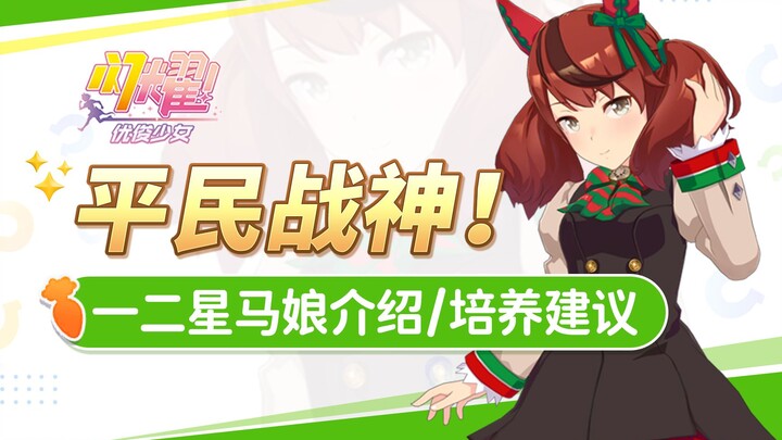 Nên nuôi những cô ngựa sao thấp nào? Dân thường nhất định phải xem! Gợi ý nuôi cô ngựa 1 sao, 2 sao 