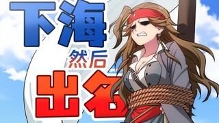 这下威震四海了【怪系统】03