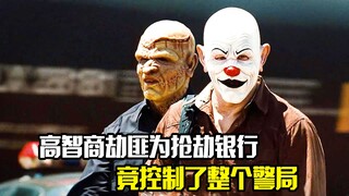 高智商劫匪为抢劫银行，竟控制了整个警局，犯罪片