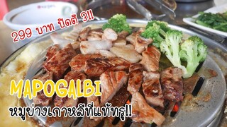 รีวิว Buffet หมูย่างเกาหลีที่แท้ทรู 299 บาท! ร้าน มาโปคัลบี (Mapogalbi) พระโขนง