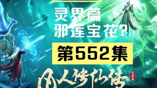 【凡人修仙传沙雕动画 灵界篇】第552集