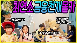SUB) 뭐? 7살 유치원생이 금융천재라고? ㅋㅋㅋ돈 버는법 강의!! 웬만한 재무설계사보다 낫다 ㅋㅋㅋ 후반 반전 알죠? ㅋㅋㅋ