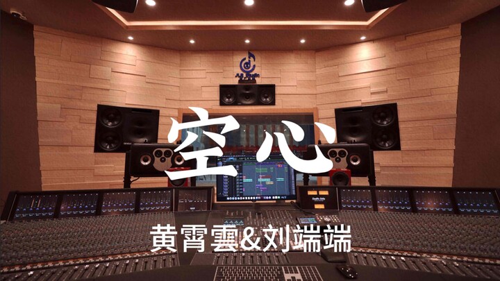 Huang Xiaoyun & Liu Duanduan’s “Kongxin” — loud listening in a million-dollar luxury recording studi