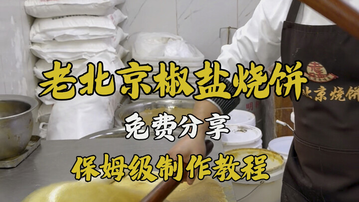 แป้งปิ้งเกลือพริกไทยแบบปักกิ่งโบราณ กินเย็นก็ยังอร่อย! แชร์วิธีทำแบบละเอียด #แป้งปิ้ง #แป้งปิ้งปักกิ