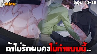 ไม่รักคงไม่ทำขนาดนี้! Yaoi หมอซาดิสม์กับหนุ่มติดเตียง (17-18) มันฮวาใหม่สุดฟิน 2023