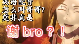 How does the English version of Hua Cheng call me brother? Don't be shocked. I will report to the gh