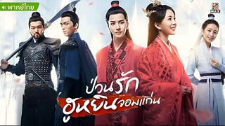 ป่วนรักฮูหยินจอมแก่น ตอนที่ 6