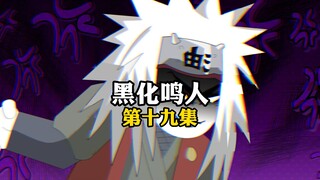 复活水门要趁早，九尾秘制小汉堡！斑爷：谢谢啊