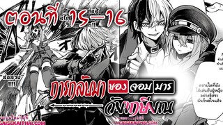 【มังงะ】การกลับมาของจอมมารวัยเกษียณ ตอนที่ 15-16