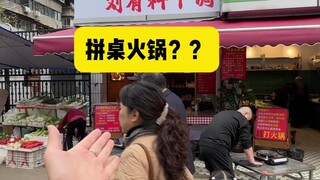 你们成都火锅会不会太超前了？