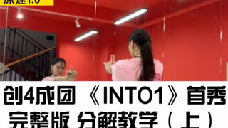 【炫舞国际】创造营2021成团出道曲 《INTO1》舞蹈完整版 保姆级慢速镜面舞蹈 分解教学