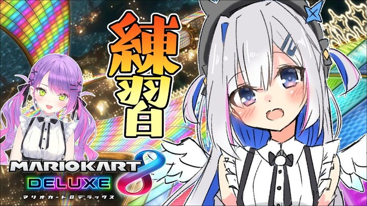 【マリオカート8DX】団長に勝つぞぜったい勝つぞ【天音かなた/ホロライブ】