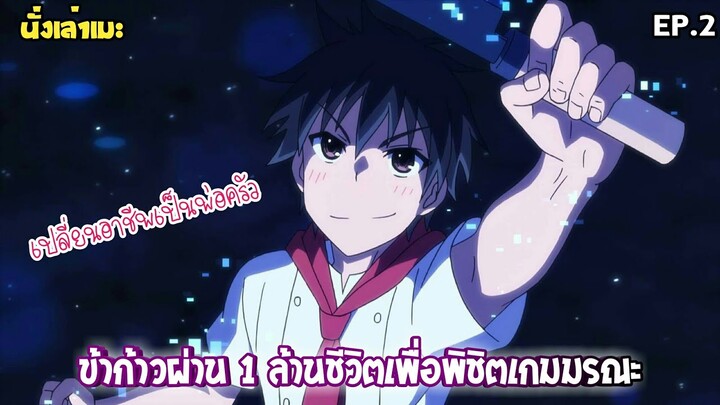 [นั่งเล่าเมะ] ข้าก้าวผ่าน 1 ล้านชีวิตเพื่อพิชิตเกมมรณะ EP.2