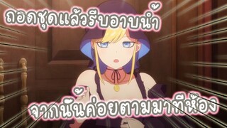 ถอดชุดแล้วอาบน้ำจากนั้นค่อยมาที่ห้อง อนิเมะ Shinigami Bocchan to Kuro Maid