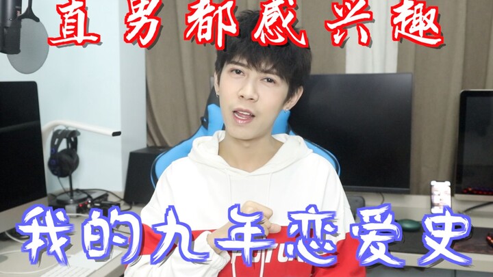 【撞撞】夫夫9年，说说我的搞笑恋爱史。怕是喜欢上了个直男？