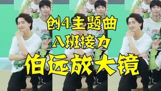 【بو يوان】🔎 نسخة العدسة المكبرة أغنية موضوع برنامج "مصنع الإبداع 2021" تتابع الرقص من الفصل A ✨ هيا ب