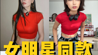 คนเขาว่าเสื้อผ้าฉันแพงและไม่สวย งั้นฉันคงใส่ชุดแบบเดียวกับดาราสาวแหละ!