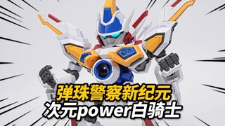仅需99元!童年债弹珠警察带回家！次元power BB白骑士【神田玩具组】