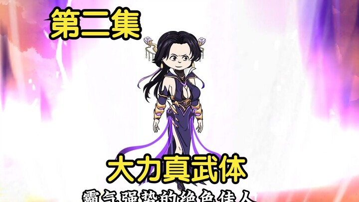 《大爱仙尊》第二集：大力真武体
