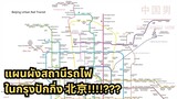 แผนผังสถานีรถไฟในกรุงปักกิ่ง 北京 #จีน #china #beijing