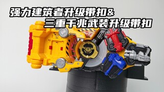 依旧是熟悉的味道..假面骑士Geats DX 强力建筑者&Gigant升级带扣