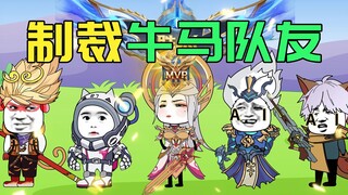 遇到了牛马队友，看我如何制裁