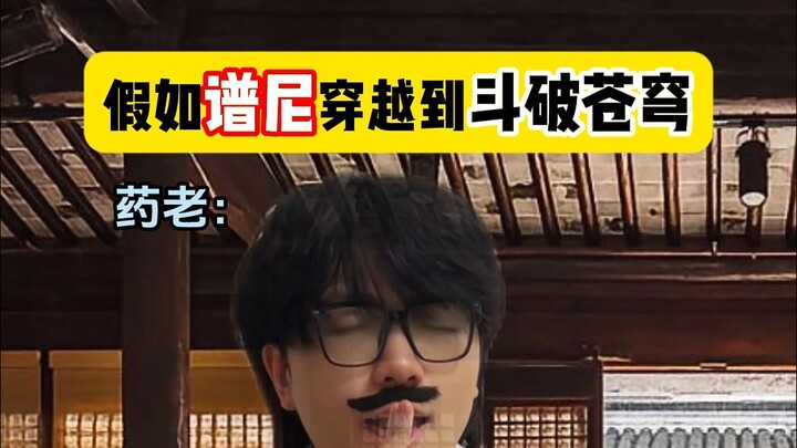 假如谱尼穿越到斗破苍穹