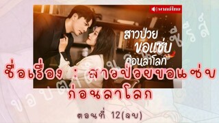 สาวป่วยขอแซ่บก่อนลาโลก ตอนที่ 12