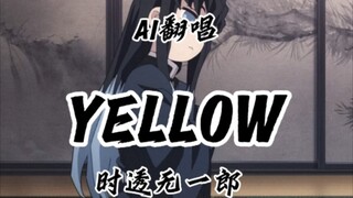 【AI翻唱】时透无一郎翻唱《YELLOW》