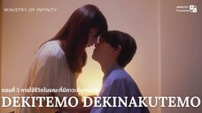 【TH SUB】Dekitemo, Dekinakutemo - EP05 การใช้ชีวิตในขณะที่มีภาวะมีบุตรยาก