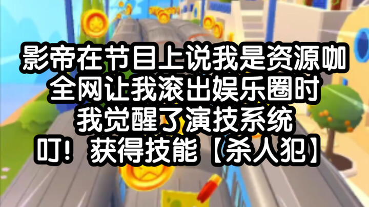 【Akting Xiao Xiao】Saya memperoleh sebuah sistem yang sangat hebat