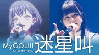 MyGO!!!!! "Mayoiuta" Chronicle Movie (อนิเมะ × ไลฟ์)