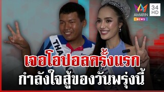 ทุบโต๊ะข่าวสานฝัน "น้องปาย" เด็กปั๊มสู้ชีวิต ได้เจอ "โอปอล" | ทุบโต๊ะข่าว | 3/12/67