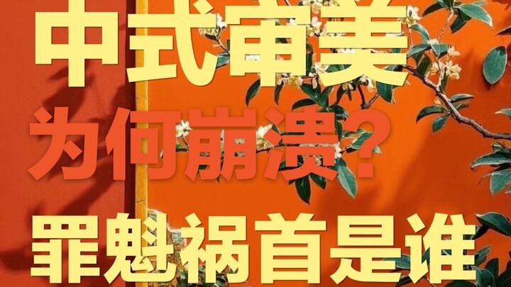 中式审美是如何走向堕落的？曾经的东方美学又是如何先锋？ | 国内艺术是如何从先锋走向迂腐的？应试和霸权究竟如何给我们的审美造成毁灭性打击的？