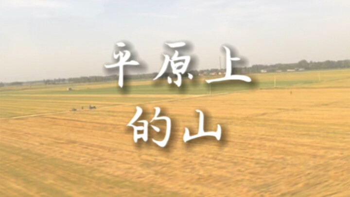 ตรงหน้าฉันคือพื้นที่ราบโล่ง ส่วนรอบตัวกลับมีแต่ภูเขาเต็มไปหมด