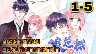 || มังงะ || กระต่ายน้อย ของประธานหมาป่า [ ตอนที่ 1 - 5 ]