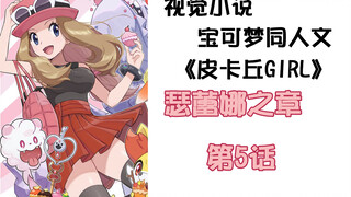 【宝可梦视觉小说】小智把灯关了，我怎么冷静的下来