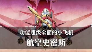 ［替身档案］你管这叫玩具飞机？一个视频带你看懂纳兰伽的［航空史密斯］