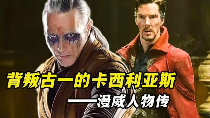 他曾是古一法师的爱徒，为了追求永生和力量，他背叛了自己的师傅