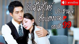 พากย์ไทย ประธานหนุ่มหล่อแสร้งทำเป็นเกลียดคุณหนู แนบเนียนจนเธอขอหย่า แต่ลับหลังเขาคลั่งรักไม่ยอมหยุด