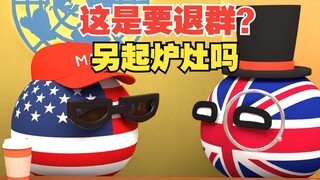 龙哥要退群，另起炉灶？【波兰球】