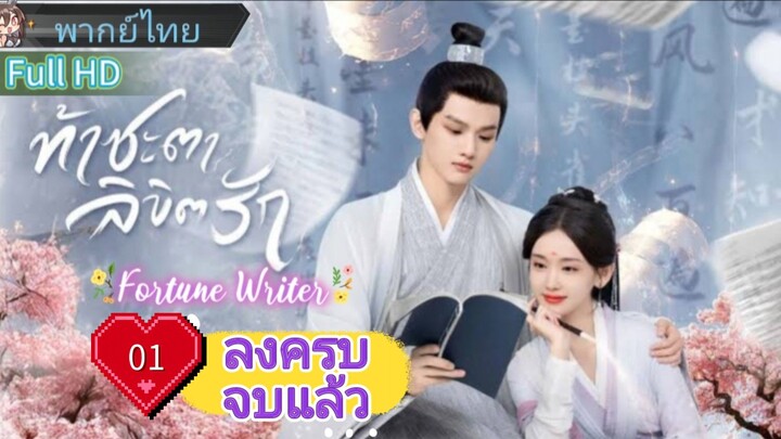 ท้าชะตาลิขิตรัก  Ep01  Fortune Writer  HD1080P พากย์ไทย [2024]