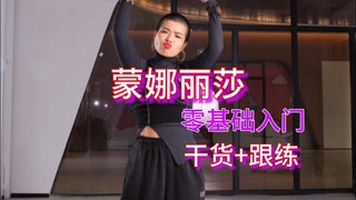 蒙娜丽莎干货讲解+跟练