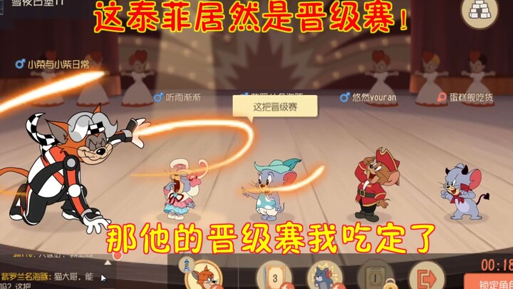 猫和老鼠手游：这泰菲居然是晋级赛！那他的晋级赛我吃定了