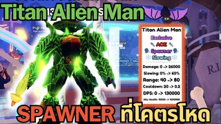 SPAWNER สายเติมตัวใหม่ Titan Alien Man โคตรโหด โคตรตึง | Roblox Toilet Tower Defense